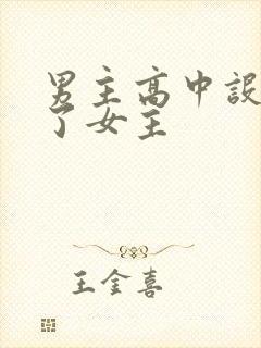 男主高中设计要了女主