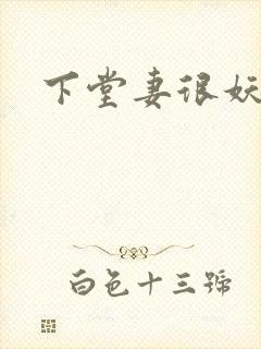 下堂妻很妖娆