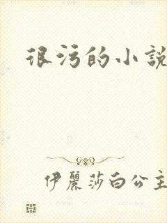 很污的小说