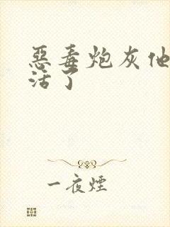 恶毒炮灰他不想活了