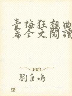 青梅狂想曲番外篇全文阅读笔趣阁