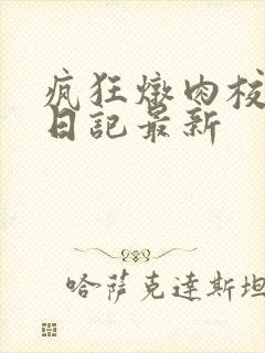 疯狂炖肉校花的日记最新
