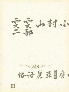 雯雯山村小说第二部