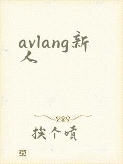 avlang新人