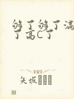 够了够了满到C了高C了