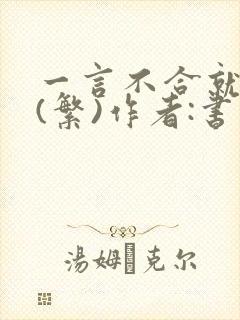 一言不合就扑倒(繁)作者:书书