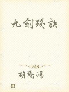 九剑残诀