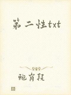 第二性txt