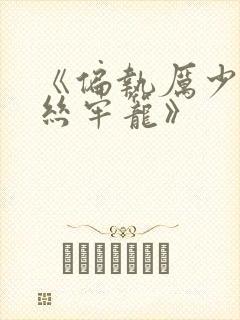 《偏执厉少的金丝牢笼》