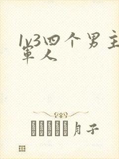 1v3四个男主军人