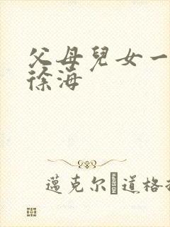 父母儿女一家狂徐海