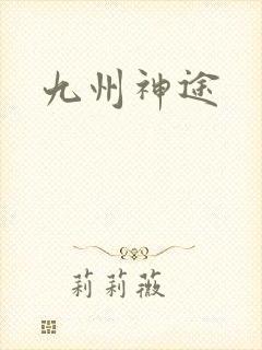 九州神途