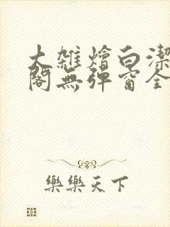 大杂烩白洁笔趣阁无弹窗全本