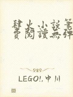 肆火小说笔趣免费阅读无弹窗