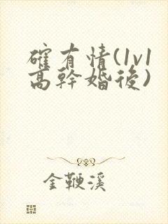 确有情(1v1高干婚后)