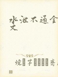 水泄不通金银原文