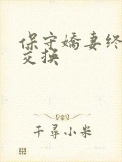 保守娇妻终于被交换