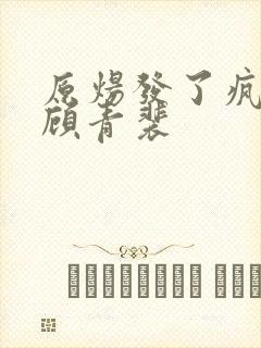 原炀发了疯的顶顾青裴
