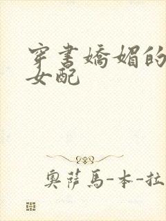 穿书娇媚的校花女配