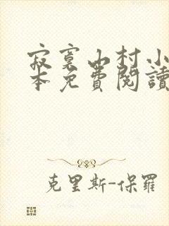 寂寞山村小说全本免费阅读