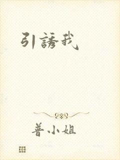 引诱我
