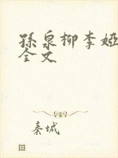 孙泉柳李娅医生全文