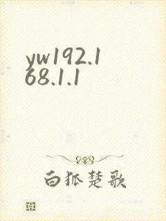 yw192.168.1.1