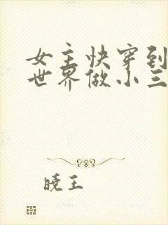 女主快穿到各个世界做小三