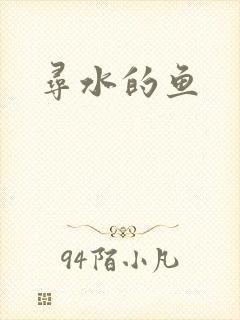 寻水的鱼