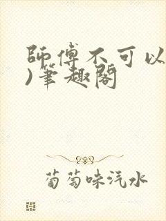师傅不可以(限)笔趣阁