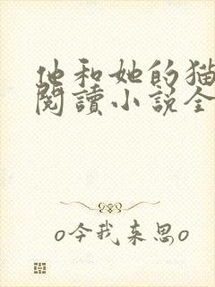 他和她的猫免费阅读小说全文