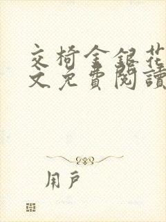 交椅金银花露全文免费阅读在线笔趣阁软件