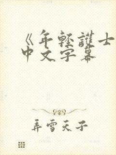 《年轻护士2》中文字幕