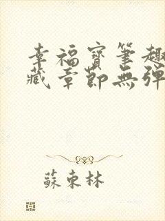 幸福宝笔趣阁隐藏章节无弹窗