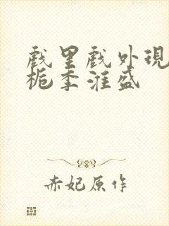 戏里戏外现场林栀季淮盛