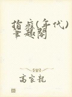 指瘾(年代) 笔趣阁