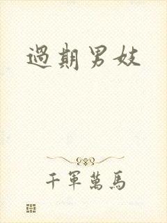 过期男妓