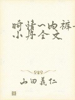 畸情~内裤奇缘小丹全文