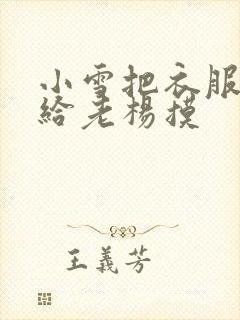 小雪把衣服解开给老杨摸