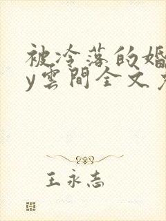 被冷落的婚姻by云间全文免费笔趣阁