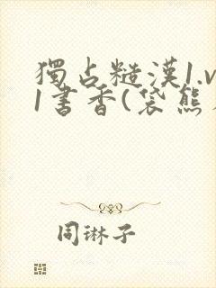 独占糙汉1.v1书香(袋熊布丁)