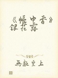 《帐中香》 金银花露