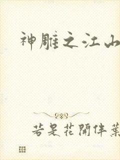 神雕之江山美人