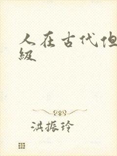 人在古代但考四级