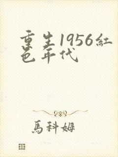 重生1956红色年代