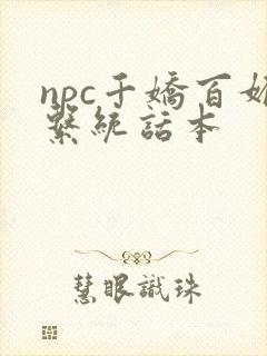npc千娇百媚系统话本