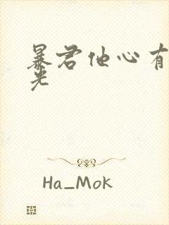 暴君他心有白月光