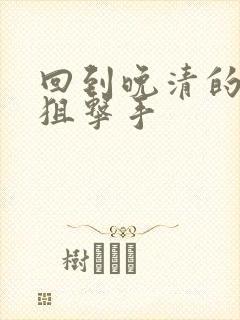 回到晚清的特种狙击手