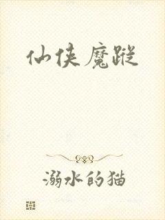 仙侠魔踪