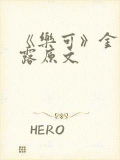 《乐可》金银花露原文